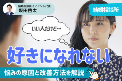 「好きになれない」はなぜ起こる？結婚相談所であるあるな女性の悩みの本質と改善方法